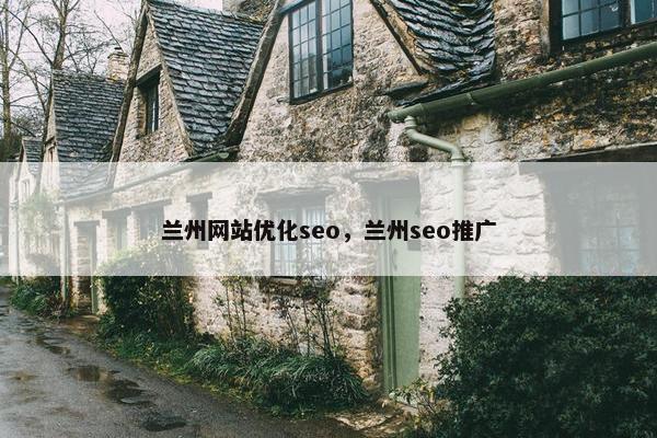 兰州网站优化seo，兰州seo推广