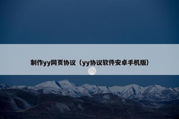 制作yy网页协议（yy协议软件安卓手机版）