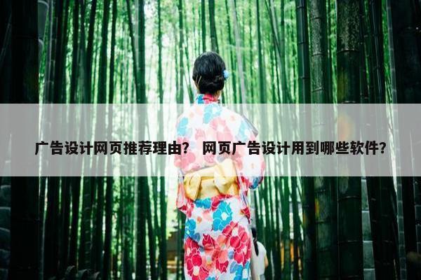 广告设计网页推荐理由？ 网页广告设计用到哪些软件？