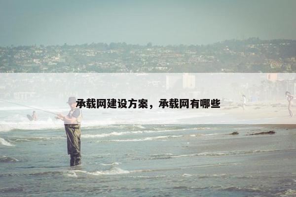 承载网建设方案，承载网有哪些