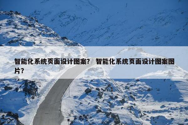 智能化系统页面设计图案？ 智能化系统页面设计图案图片？