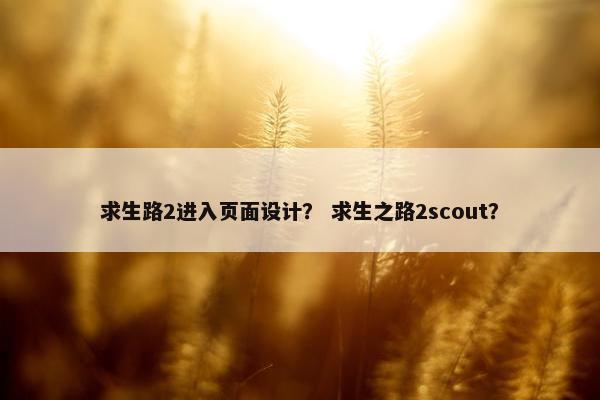 求生路2进入页面设计？ 求生之路2scout？