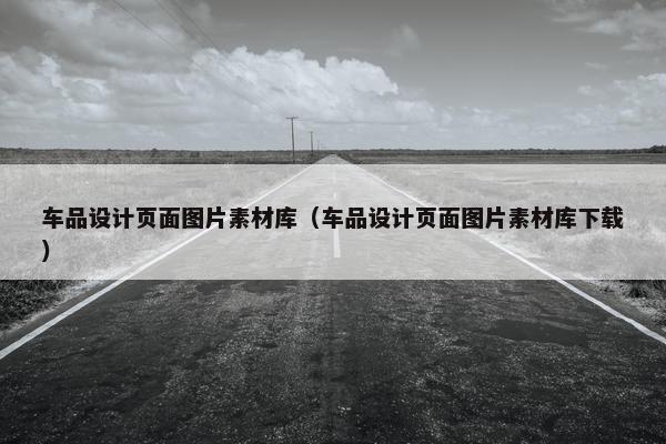 车品设计页面图片素材库（车品设计页面图片素材库下载）