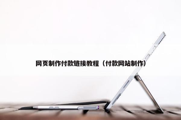 网页制作付款链接教程（付款网站制作）