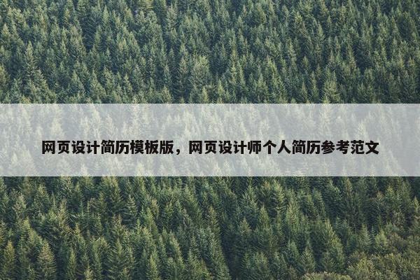 网页设计简历模板版，网页设计师个人简历参考范文