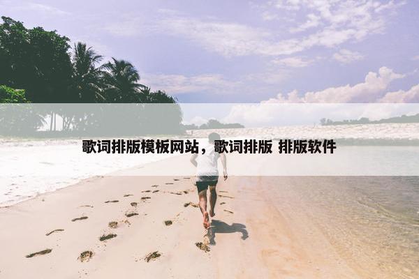 歌词排版模板网站，歌词排版 排版软件