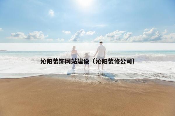 沁阳装饰网站建设（沁阳装修公司）