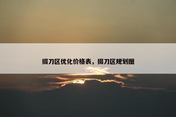 掇刀区优化价格表，掇刀区规划图
