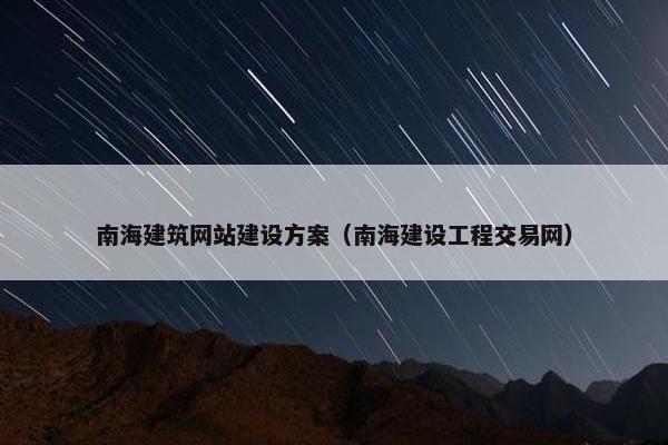 南海建筑网站建设方案（南海建设工程交易网）