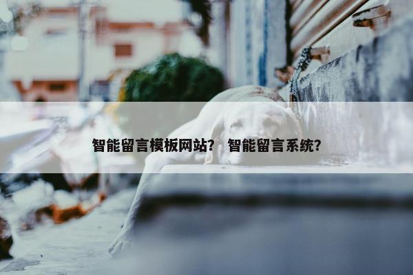 智能留言模板网站？ 智能留言系统？