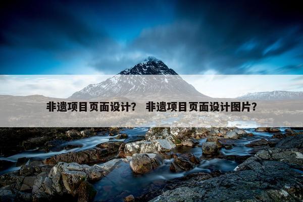 非遗项目页面设计？ 非遗项目页面设计图片？