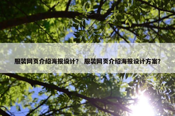 服装网页介绍海报设计？ 服装网页介绍海报设计方案？