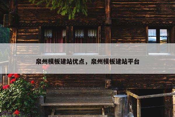 泉州模板建站优点，泉州模板建站平台