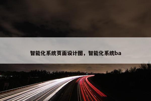 智能化系统页面设计图，智能化系统ba
