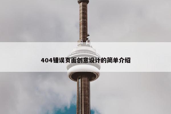 404错误页面创意设计的简单介绍