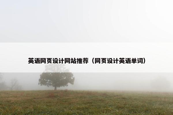 英语网页设计网站推荐（网页设计英语单词）