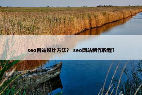 seo网站设计方法？ seo网站制作教程？