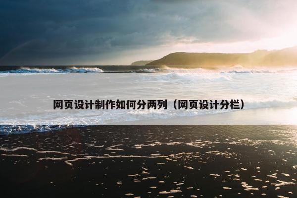网页设计制作如何分两列（网页设计分栏）