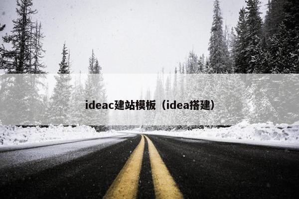 ideac建站模板(idea搭建) ideac建站模板(idea搭建)