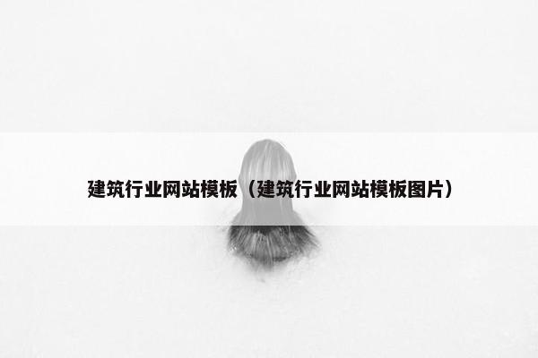 建筑行业网站模板（建筑行业网站模板图片）