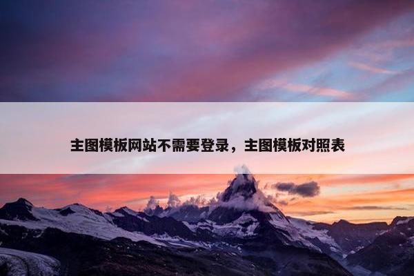 主图模板网站不需要登录，主图模板对照表