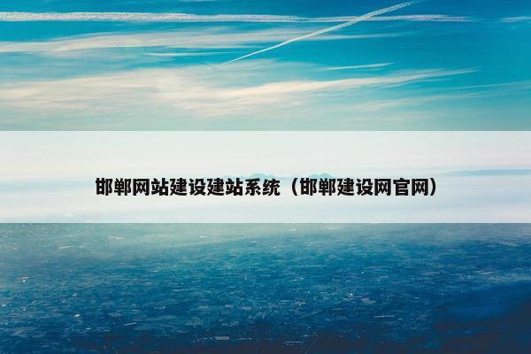 邯郸网站建设建站系统（邯郸建设网官网）