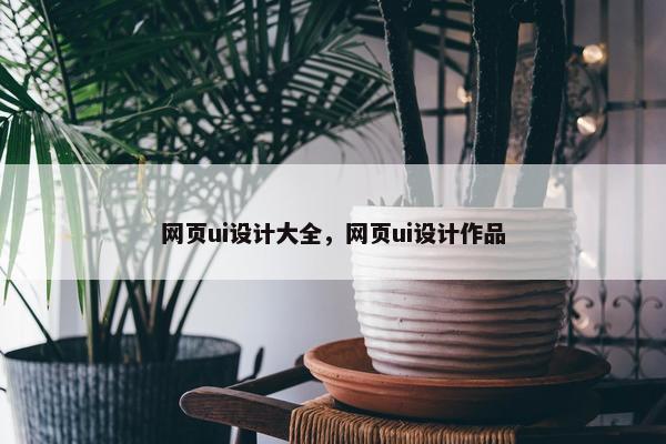 网页ui设计大全，网页ui设计作品
