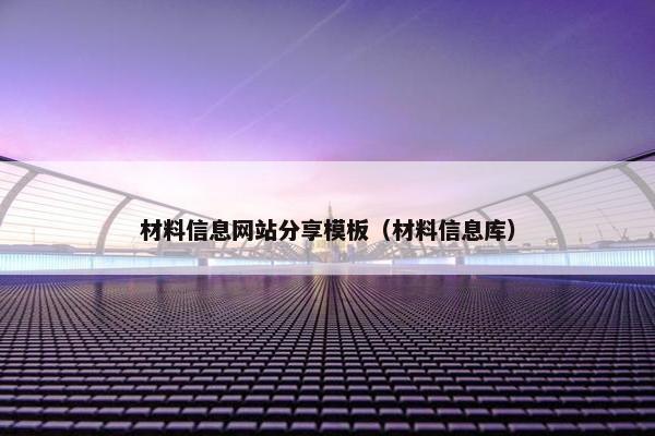 材料信息网站分享模板（材料信息库）