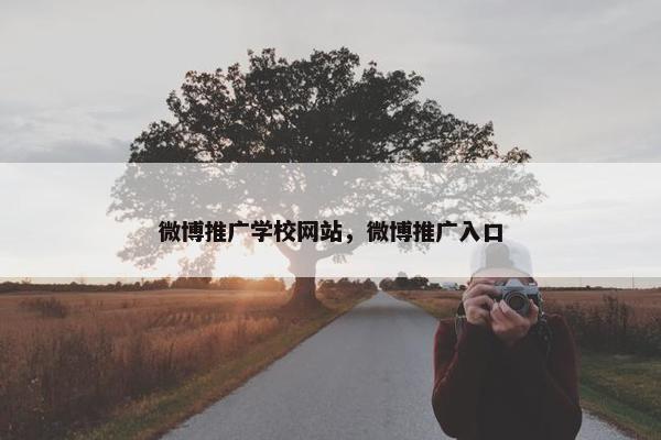 微博推广学校网站，微博推广入口