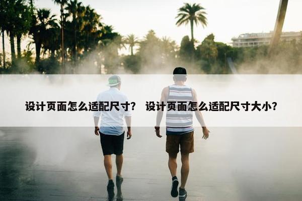 设计页面怎么适配尺寸？ 设计页面怎么适配尺寸大小？