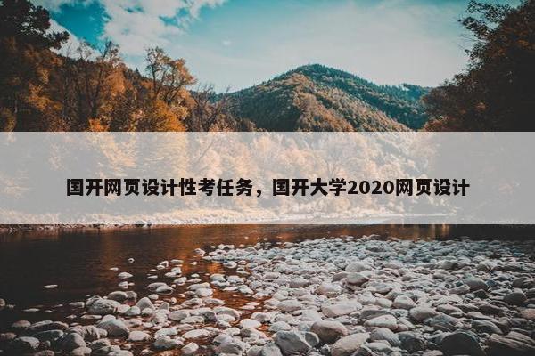 国开网页设计性考任务，国开大学2020网页设计