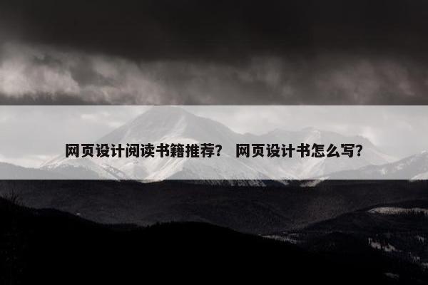 网页设计阅读书籍推荐？ 网页设计书怎么写？