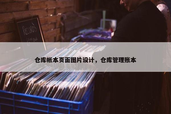 仓库帐本页面图片设计，仓库管理账本