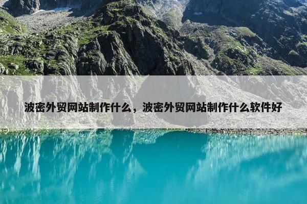 波密外贸网站制作什么，波密外贸网站制作什么软件好