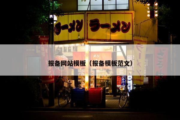 报备网站模板（报备模板范文）