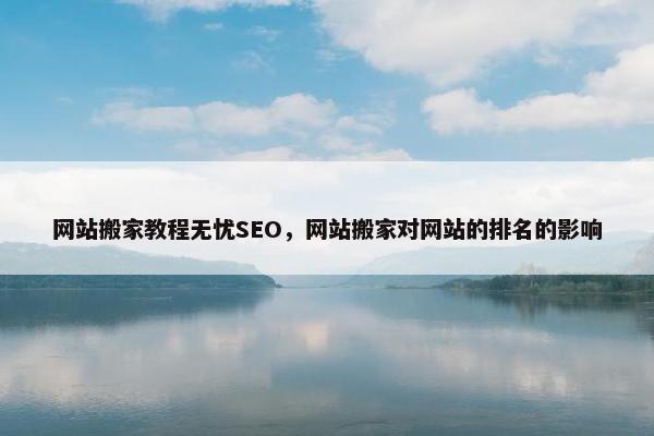 网站搬家教程无忧SEO，网站搬家对网站的排名的影响