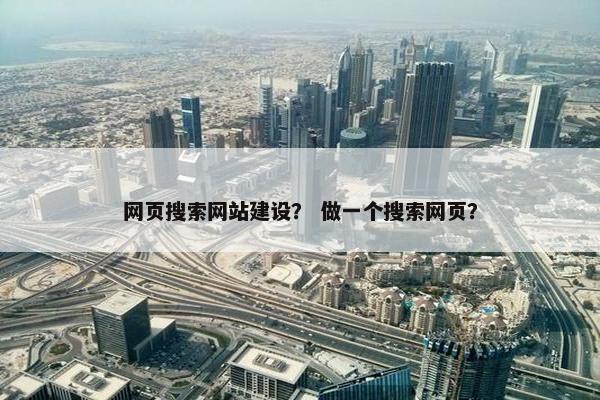 网页搜索网站建设？ 做一个搜索网页？