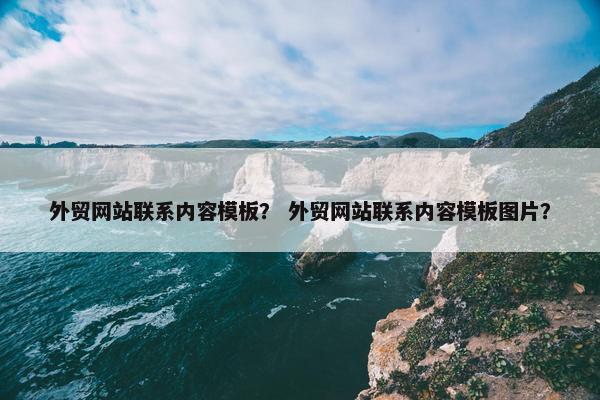 外贸网站联系内容模板？ 外贸网站联系内容模板图片？