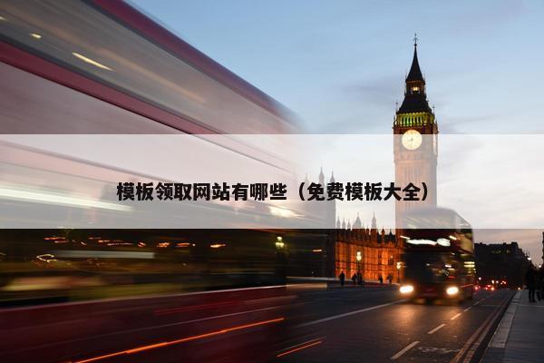 模板领取网站有哪些（免费模板大全）