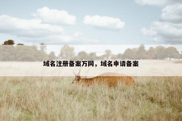 域名注册备案万网，域名申请备案