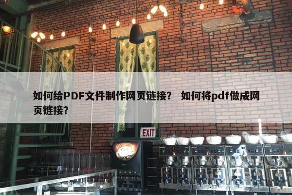 如何给PDF文件制作网页链接？ 如何将pdf做成网页链接？