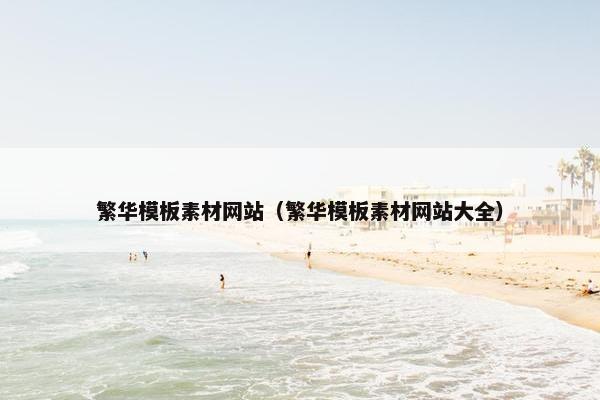 繁华模板素材网站（繁华模板素材网站大全）