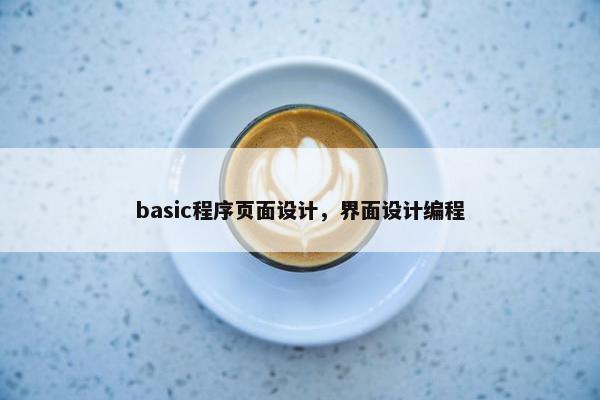 basic程序页面设计，界面设计编程