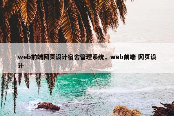 web前端网页设计宿舍管理系统，web前端 网页设计
