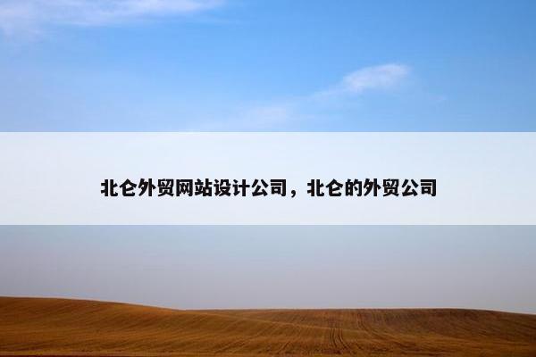 北仑外贸网站设计公司，北仑的外贸公司
