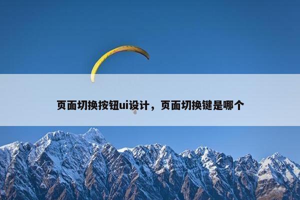 页面切换按钮ui设计，页面切换键是哪个