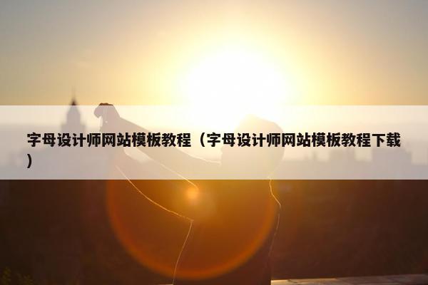 字母设计师网站模板教程（字母设计师网站模板教程下载）