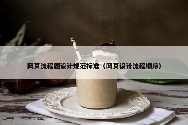 网页流程图设计规范标准（网页设计流程顺序）