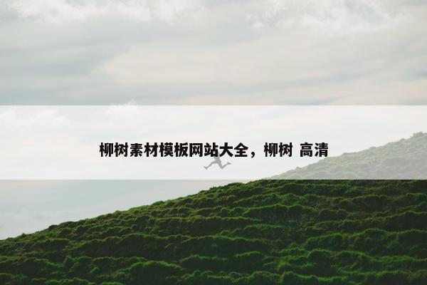 柳树素材模板网站大全，柳树 高清