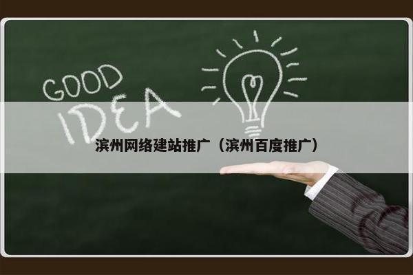 滨州网络建站推广（滨州百度推广）